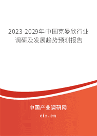 2023-2029年中國(guó)克曼欣行業(yè)調(diào)研及發(fā)展趨勢(shì)預(yù)測(cè)報(bào)告