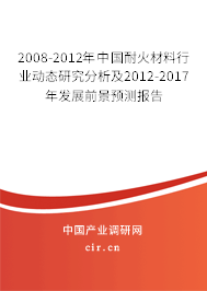 2008-2012年中國(guó)耐火材料行業(yè)動(dòng)態(tài)研究分析及2012-2017年發(fā)展前景預(yù)測(cè)報(bào)告 2008-2012年中國(guó)耐火材料行業(yè)動(dòng)態(tài)研究分析及2012-2017年發(fā)展前景預(yù)測(cè)報(bào)告