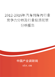 2012-2016年汽車剎車片行業(yè)競爭力分析及行業(yè)投資前景分析報(bào)告 2012-2016年汽車剎車片行業(yè)競爭力分析及行業(yè)投資前景分析報(bào)告