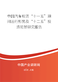 中國汽車租賃“十一五”期間運行形勢及“十二五”投資前景研究報告 中國汽車租賃“十一五”期間運行形勢及“十二五”投資前景研究報告
