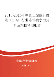 2010-2015年中國(guó)三醋酸纖維素(CTA)行業(yè)市場(chǎng)競(jìng)爭(zhēng)力分析及規(guī)模預(yù)測(cè)報(bào)告 2010-2015年中國(guó)三醋酸纖維素(CTA)行業(yè)市場(chǎng)競(jìng)爭(zhēng)力分析及規(guī)模預(yù)測(cè)報(bào)告