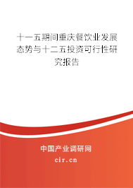 十一五期間重慶餐飲業(yè)發(fā)展態(tài)勢與十二五投資可行性研究報(bào)告 十一五期間重慶餐飲業(yè)發(fā)展態(tài)勢與十二五投資可行性研究報(bào)告