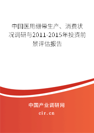 中國(guó)醫(yī)用繃帶生產(chǎn)、消費(fèi)狀況調(diào)研與2011-2015年投資前景評(píng)估報(bào)告