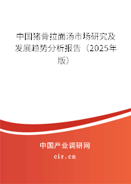 中國豬骨拉面湯市場(chǎng)研究及發(fā)展趨勢(shì)分析報(bào)告(2023年版) 中國豬骨拉面湯市場(chǎng)研究及發(fā)展趨勢(shì)分析報(bào)告(2023年版)