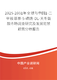 2025-2031年全球與中國1-二甲胺基萘-5-磺酰-DL-天冬氨酸市場調(diào)查研究及發(fā)展前景趨勢(shì)分析報(bào)告 2025-2031年全球與中國1-二甲胺基萘-5-磺酰-DL-天冬氨酸市場調(diào)查研究及發(fā)展前景趨勢(shì)分析報(bào)告