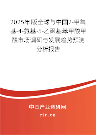 2025年版全球與中國(guó)2-甲氧基-4-氨基-5-乙砜基苯甲酸甲酸市場(chǎng)調(diào)研與發(fā)展趨勢(shì)預(yù)測(cè)分析報(bào)告 2025年版全球與中國(guó)2-甲氧基-4-氨基-5-乙砜基苯甲酸甲酸市場(chǎng)調(diào)研與發(fā)展趨勢(shì)預(yù)測(cè)分析報(bào)告