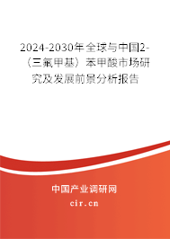 2024-2030年全球與中國(guó)2-(三氟甲基)苯甲酸市場(chǎng)研究及發(fā)展前景分析報(bào)告 2024-2030年全球與中國(guó)2-(三氟甲基)苯甲酸市場(chǎng)研究及發(fā)展前景分析報(bào)告