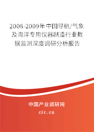 2008-2009年中國導(dǎo)航/氣象及海洋專用儀器制造行業(yè)數(shù)據(jù)監(jiān)測深度調(diào)研分析報告