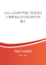 2023-2029年中國二極管日歷行業(yè)數(shù)據(jù)監(jiān)測深度調(diào)研分析報告
