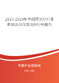 2023-2029年中國花式紗行業(yè)數(shù)據(jù)監(jiān)測深度調(diào)研分析報(bào)告 2023-2029年中國花式紗行業(yè)數(shù)據(jù)監(jiān)測深度調(diào)研分析報(bào)告
