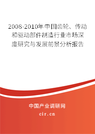 2008-2010年中國(guó)齒輪、傳動(dòng)和驅(qū)動(dòng)部件制造行業(yè)市場(chǎng)深度研究與發(fā)展前景分析報(bào)告