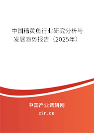 中國糟黃魚行業(yè)研究分析與發(fā)展趨勢報告(2025年) 中國糟黃魚行業(yè)研究分析與發(fā)展趨勢報告(2025年)