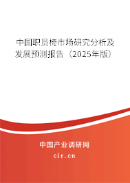 中國職員椅市場研究分析及發(fā)展預測報告(2025年版) 中國職員椅市場研究分析及發(fā)展預測報告(2025年版)