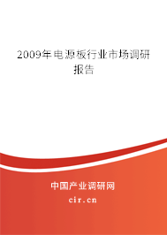 2009年電源板行業(yè)市場調(diào)研報告