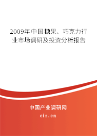2009年中國糖果、巧克力行業(yè)市場調(diào)研及投資分析報告