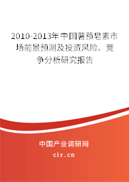 2010-2013年中國薯蕷皂素市場前景預(yù)測及投資風險、競爭分析研究報告