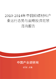 2010-2014年中國軟磁材料產(chǎn)業(yè)運行態(tài)勢與戰(zhàn)略投資前景咨詢報告