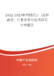 2011-2015年中國(guó)ICU(監(jiān)護(hù)病房)行業(yè)走勢(shì)與投資研究分析報(bào)告 2011-2015年中國(guó)ICU(監(jiān)護(hù)病房)行業(yè)走勢(shì)與投資研究分析報(bào)告