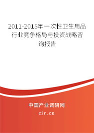 2011-2015年一次性衛(wèi)生用品行業(yè)競爭格局與投資戰(zhàn)略咨詢報告 2011-2015年一次性衛(wèi)生用品行業(yè)競爭格局與投資戰(zhàn)略咨詢報告