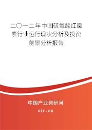 二〇一二年中國硫氰酸紅霉素行業(yè)運(yùn)行現(xiàn)狀分析及投資前景分析報(bào)告 二〇一二年中國硫氰酸紅霉素行業(yè)運(yùn)行現(xiàn)狀分析及投資前景分析報(bào)告