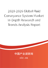 2020-2026 Global Fluid Conveyance System Market In-Depth Research and Trends Analysis Report 2020-2026 Global Fluid Conveyance System Market In-Depth Research and Trends Analysis Report