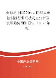 全球與中國(guó)220v太陽能充電控制器行業(yè)現(xiàn)狀調(diào)查分析及發(fā)展趨勢(shì)預(yù)測(cè)報(bào)告（2025年版）