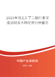 2025年版2,3-丁二酮行業(yè)深度調(diào)研及市場前景分析報告 2025年版2,3-丁二酮行業(yè)深度調(diào)研及市場前景分析報告