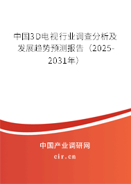 中國3D電視行業(yè)調(diào)查分析及發(fā)展趨勢預(yù)測報告（2025-2031年）