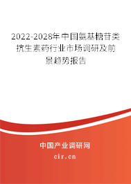 2022-2028年中國氨基糖苷類抗生素藥行業(yè)市場調(diào)研及前景趨勢報告 2022-2028年中國氨基糖苷類抗生素藥行業(yè)市場調(diào)研及前景趨勢報告