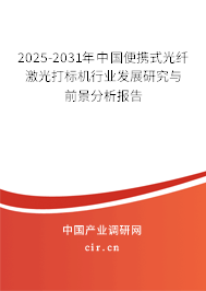 2025-2031年中國便攜式光纖激光打標(biāo)機(jī)行業(yè)發(fā)展研究與前景分析報(bào)告 2025-2031年中國便攜式光纖激光打標(biāo)機(jī)行業(yè)發(fā)展研究與前景分析報(bào)告