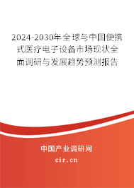 2024-2030年全球與中國便攜式醫(yī)療電子設(shè)備市場現(xiàn)狀全面調(diào)研與發(fā)展趨勢預(yù)測報(bào)告 2024-2030年全球與中國便攜式醫(yī)療電子設(shè)備市場現(xiàn)狀全面調(diào)研與發(fā)展趨勢預(yù)測報(bào)告