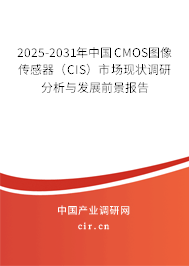2025-2031年中國CMOS圖像傳感器(CIS)市場現(xiàn)狀調研分析與發(fā)展前景報告 2025-2031年中國CMOS圖像傳感器(CIS)市場現(xiàn)狀調研分析與發(fā)展前景報告