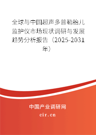 全球與中國超聲多普勒胎兒監(jiān)護儀市場現狀調研與發(fā)展趨勢分析報告（2025-2031年）
