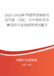 2025-2031年中國傳感器信號調(diào)節(jié)器(SSC)IC市場現(xiàn)狀全面調(diào)研與發(fā)展趨勢預測報告 2025-2031年中國傳感器信號調(diào)節(jié)器(SSC)IC市場現(xiàn)狀全面調(diào)研與發(fā)展趨勢預測報告