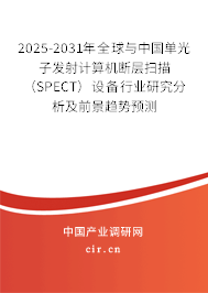 2025-2031年全球與中國單光子發(fā)射計算機斷層掃描（SPECT）設備行業(yè)研究分析及前景趨勢預測