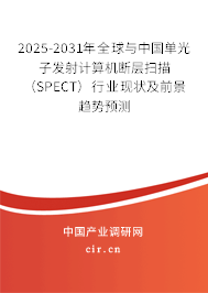 2025-2031年全球與中國(guó)單光子發(fā)射計(jì)算機(jī)斷層掃描（SPECT）行業(yè)現(xiàn)狀及前景趨勢(shì)預(yù)測(cè)
