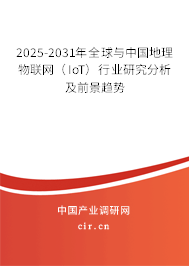 2025-2031年全球與中國(guó)地理物聯(lián)網(wǎng)(IoT)行業(yè)研究分析及前景趨勢(shì) 2025-2031年全球與中國(guó)地理物聯(lián)網(wǎng)(IoT)行業(yè)研究分析及前景趨勢(shì)