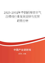 2025-2031年中國低噪音空氣壓縮機行業(yè)發(fā)展調(diào)研與前景趨勢分析 2025-2031年中國低噪音空氣壓縮機行業(yè)發(fā)展調(diào)研與前景趨勢分析
