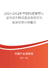 2025-2031年中國電磁兼容認證測試市場深度調查研究與發(fā)展前景分析報告 2025-2031年中國電磁兼容認證測試市場深度調查研究與發(fā)展前景分析報告