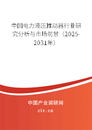 中國電力液壓推動器行業(yè)研究分析與市場前景(2025-2031年) 中國電力液壓推動器行業(yè)研究分析與市場前景(2025-2031年)