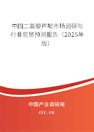 中國二氨藜蘆啶市場調(diào)研與行業(yè)前景預測報告(2025年版) 中國二氨藜蘆啶市場調(diào)研與行業(yè)前景預測報告(2025年版)