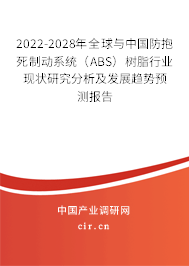 2022-2028年全球與中國防抱死制動系統(tǒng)（ABS）樹脂行業(yè)現(xiàn)狀研究分析及發(fā)展趨勢預測報告