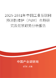2025-2031年中國工業(yè)互聯(lián)網(wǎng)預(yù)測性維護(hù)(PdM)市場研究及前景趨勢分析報(bào)告 2025-2031年中國工業(yè)互聯(lián)網(wǎng)預(yù)測性維護(hù)(PdM)市場研究及前景趨勢分析報(bào)告