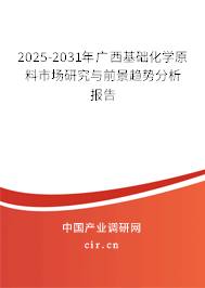 2025-2031年廣西基礎(chǔ)化學(xué)原料市場(chǎng)研究與前景趨勢(shì)分析報(bào)告