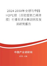 2024-2030年全球與中國HDPE膜(高密度聚乙烯薄膜)行業(yè)現(xiàn)狀全面調(diào)研及發(fā)展趨勢報(bào)告 2024-2030年全球與中國HDPE膜(高密度聚乙烯薄膜)行業(yè)現(xiàn)狀全面調(diào)研及發(fā)展趨勢報(bào)告