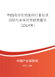 中國海洋生物醫(yī)藥行業(yè)現(xiàn)狀調(diào)研與未來前景趨勢報告(2014年) 中國海洋生物醫(yī)藥行業(yè)現(xiàn)狀調(diào)研與未來前景趨勢報告(2014年)