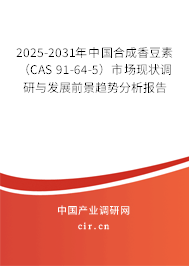 2025-2031年中國合成香豆素(CAS 91-64-5)市場現(xiàn)狀調(diào)研與發(fā)展前景趨勢分析報告 2025-2031年中國合成香豆素(CAS 91-64-5)市場現(xiàn)狀調(diào)研與發(fā)展前景趨勢分析報告