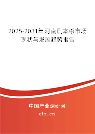 2025-2031年河南劇本殺市場(chǎng)現(xiàn)狀與發(fā)展趨勢(shì)報(bào)告 2025-2031年河南劇本殺市場(chǎng)現(xiàn)狀與發(fā)展趨勢(shì)報(bào)告