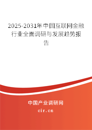 2025-2031年中國互聯(lián)網(wǎng)金融行業(yè)全面調(diào)研與發(fā)展趨勢報告 2025-2031年中國互聯(lián)網(wǎng)金融行業(yè)全面調(diào)研與發(fā)展趨勢報告