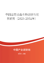 中國(guó)話筒設(shè)備市場(chǎng)調(diào)研與前景趨勢(shì)（2025-2031年）